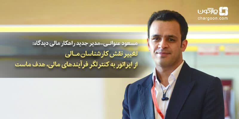 مسعود عنوانی-مدیر جدید نرم‌افزارهای مالی دیدگاه: تغییر نقش کارشناسان مالی از اپراتور به کنترلگر فرآیندهای مالی، هدف ماست