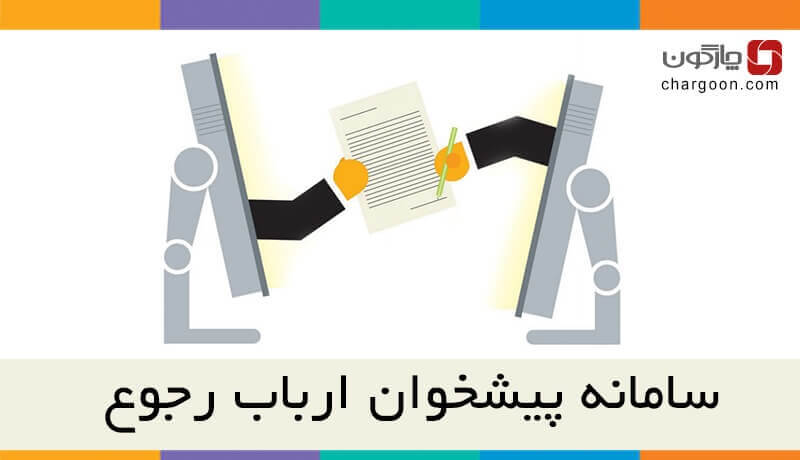 مهندس متوسلیان تاکید کرد: سامانه پیشخوان ارباب رجوع دیدگاه ابزاری کارآمد در سازمان‌های دولتی