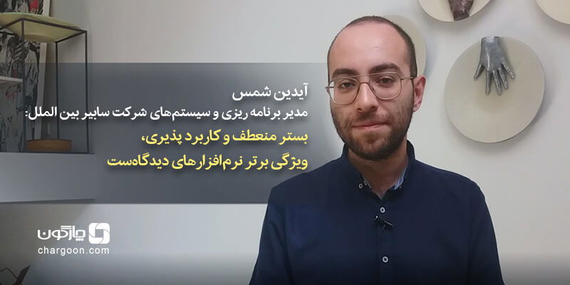 بستر منعطف و کاربردپذیری، ویژگی برتر نرم‌افزارهای دیدگاه‌ است