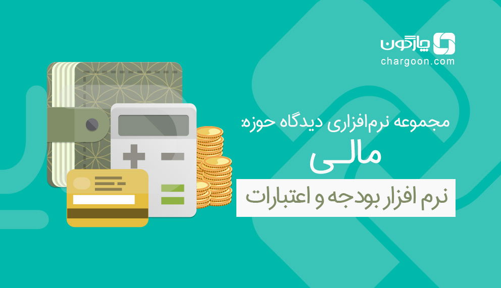 بهره‌برداری از قابلیت‌های نرم‌افزار بودجه و اعتبارات دیدگاه در ساختار مالی دانشگاه صنعتی امیرکبیر