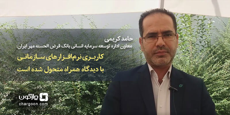 کاربری نرم‌افزارهای سازمانی با پلتفرم دیدگاه همراه، متحول شده است
