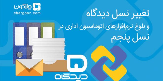 تغییر نسل اتوماسیون اداری دیدگاه در استانداری اردبیل عملیاتی شد