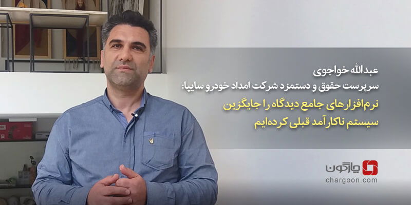 سرپرست حقوق و دستمزد شرکت امداد خودرو سایپا: نرم‌افزارهای جامع دیدگاه را جایگزین سیستم‌ ناکارآمد قبلی کرده‌ایم