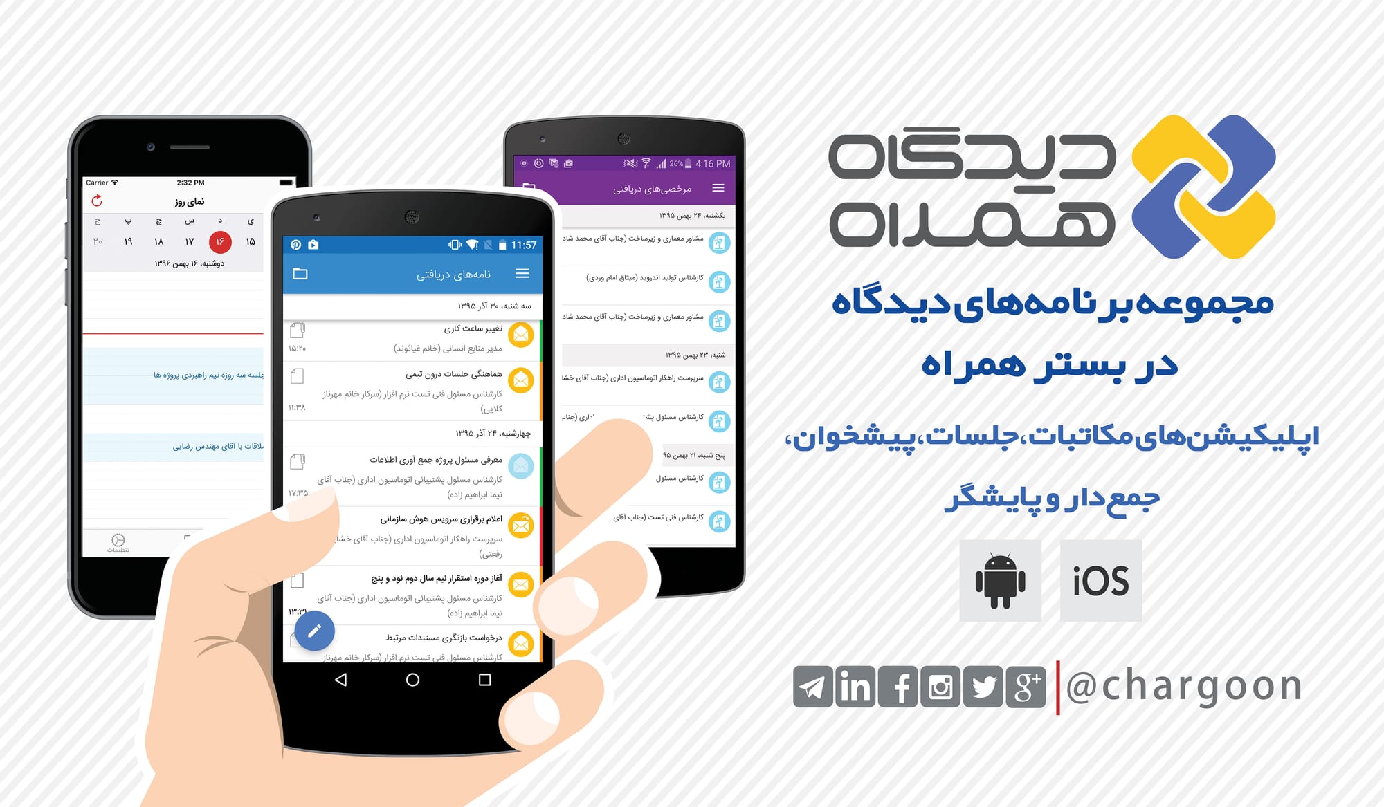 گسترش همکاری چارگون و اتاق اصناف ایران بر روی پلتفرم دیدگاه همراه