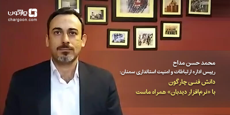 رییس اداره ارتباطات و امنیت استانداری سمنان: دانش فنی چارگون با «نرم‌افزار دیدبان» همراه ماست