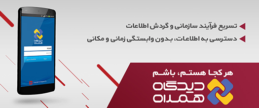 ارائه اپلیکیشن مکاتبات دیدگاه همراه به شهرداری اوشان فشم میگون