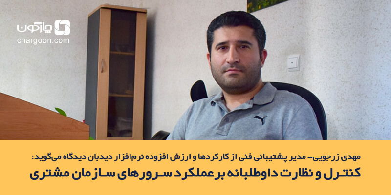 ارزش افزوده نرم‌افزار دیدبان دیدگاه؛ کنترل داوطلبانه عملکرد سرورهای سازمان مشتری
