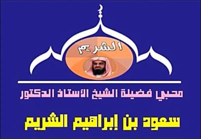 موقع محبي فضيلة الشيخ سعود الشريم