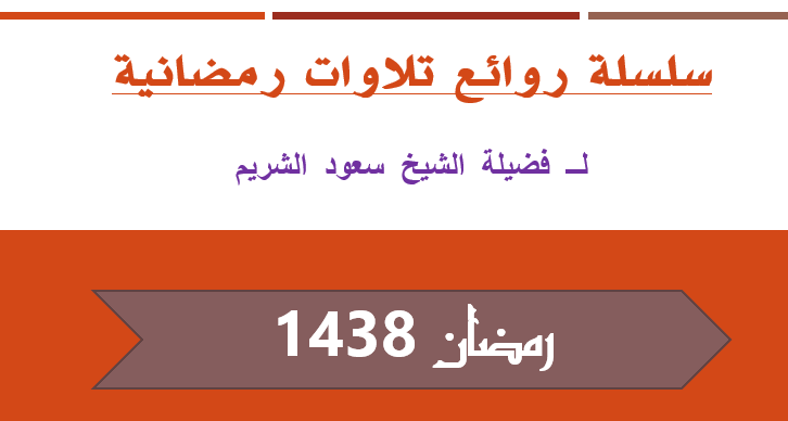 ليلة 3 رمضان 1438