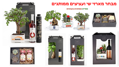 מתנות לפסח, מארזי שי, עציצים ממותגים, מתנות לעובדים והלקוחות לחיזוק הקשרים