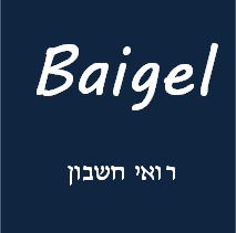 בייגל רואי חשבון