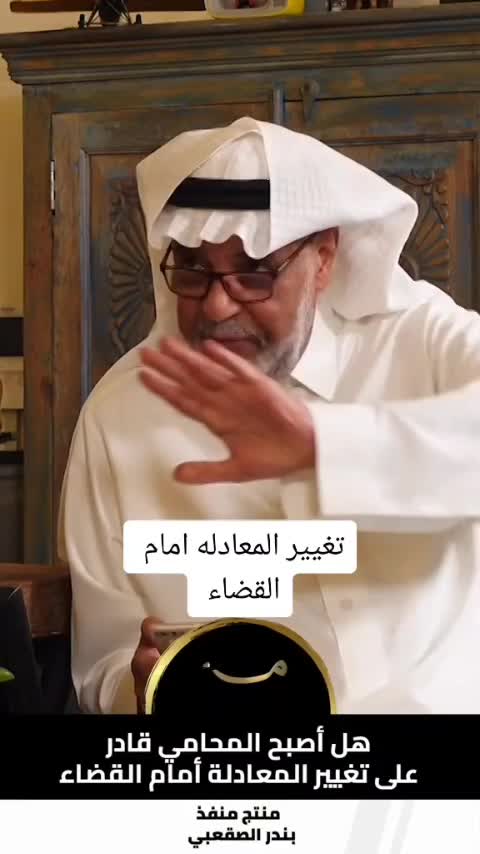 الدكتور عمر الجهني يتحدث عن المحامي في القضاء