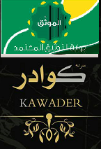 كوادر والتـوثيــــقkawader and documentation