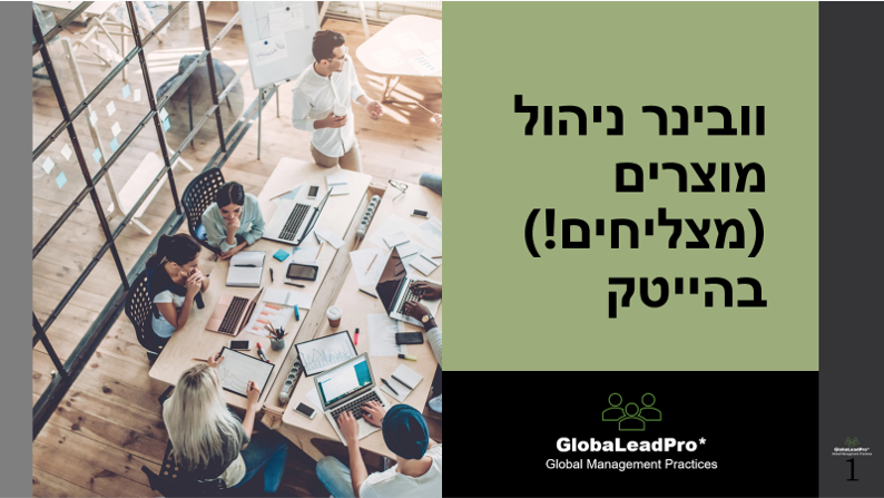 ניהול מוצרים - כיצד ליצור מוצרים נהדרים