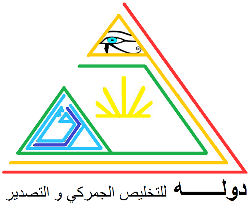 خطوات العمل مع دولـــه للتخليص الجمركي و التصدير