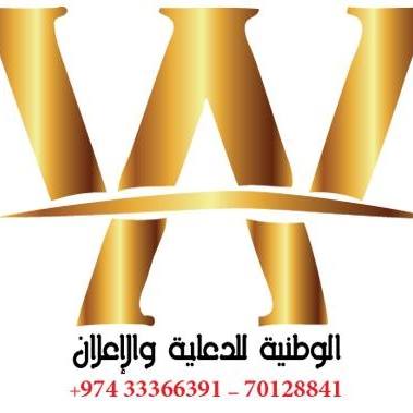 الوطنية للدعاية والإعلان