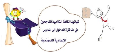 مبروك النجاح  image