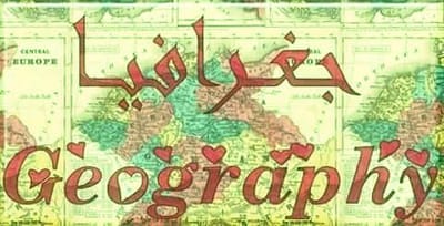 مصطلحات ومفاهيم جغرافية image