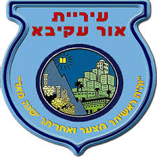 עיריית אור עקיבא - מגוון פרוייקטים עיריית אור עקיבא - מגוון פרוייקטים