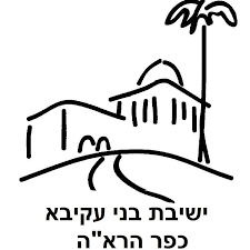 ישיבת כפר הראה - מרכז מבקרים, ספריה ישיבת כפר הראה - מרכז מבקרים, ספריה