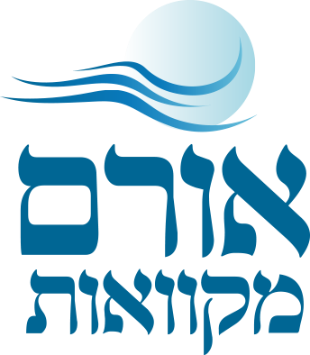 עמותת "אורם"  - מקוואות טהרה עמותת "אורם"  - מקוואות טהרה