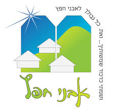 היישוב אבני חפץ - קונסטרוקציה לבית כנסת היישוב אבני חפץ - קונסטרוקציה לבית כנסת