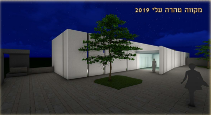 מקווה טהרה - עלי