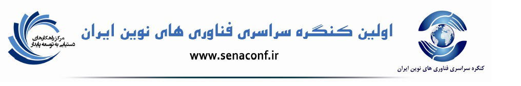 اولین کنگره سراسری فناوری های نوین ایران