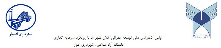 اولین کنفرانس ملّی توسعه عمرانی کلان شهر ها با رویکرد سرمایه گذاری