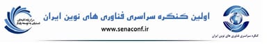 اولین کنگره سراسری فناوری های نوین ایران