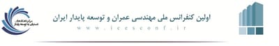 اولین کنفرانس ملی مهندسی عمران و توسعه پایدار