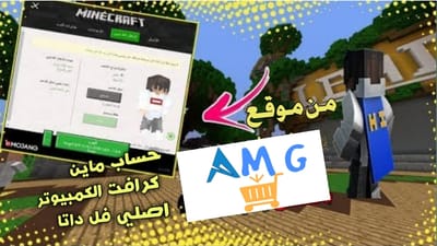  100% حساب ماين كرافت الكمبيوتر شغال  image