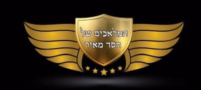 המלאכים של ‏חסד מאיר