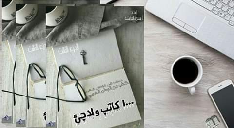 مبادرة 1000كاتب و لاجئ الجزء الثالث