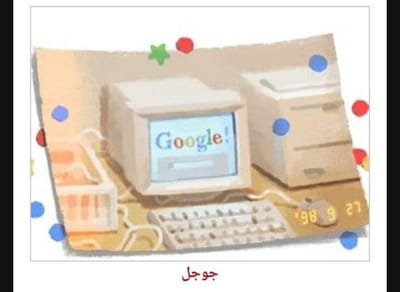 أًريد أن أكون جوجل ..