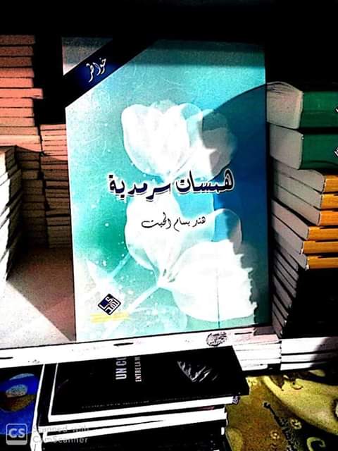 كتاب " همسات سرمدية "