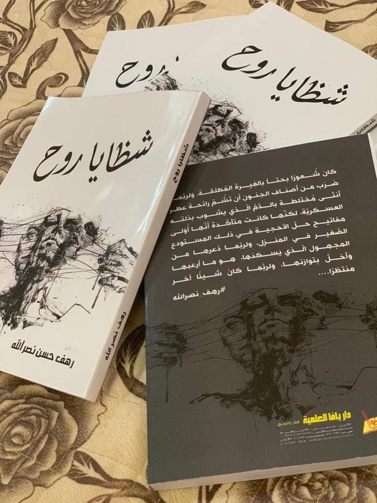 رواية " شظايا روح "