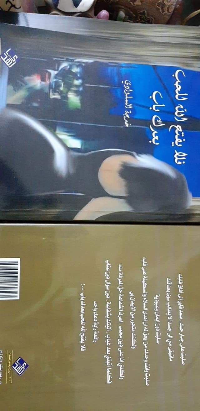 " فلا يفتح الله للحب  بعدك باب "