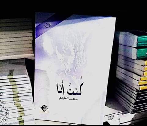 رواية " كنت أنا "