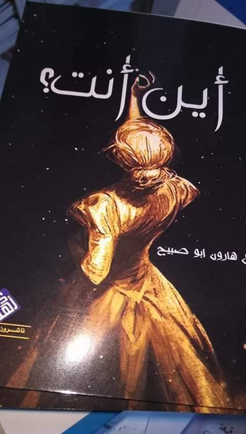 رواية  " أين أنت "