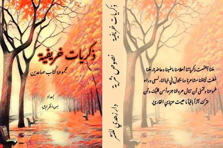 كتاب " ذكريات خريفية "