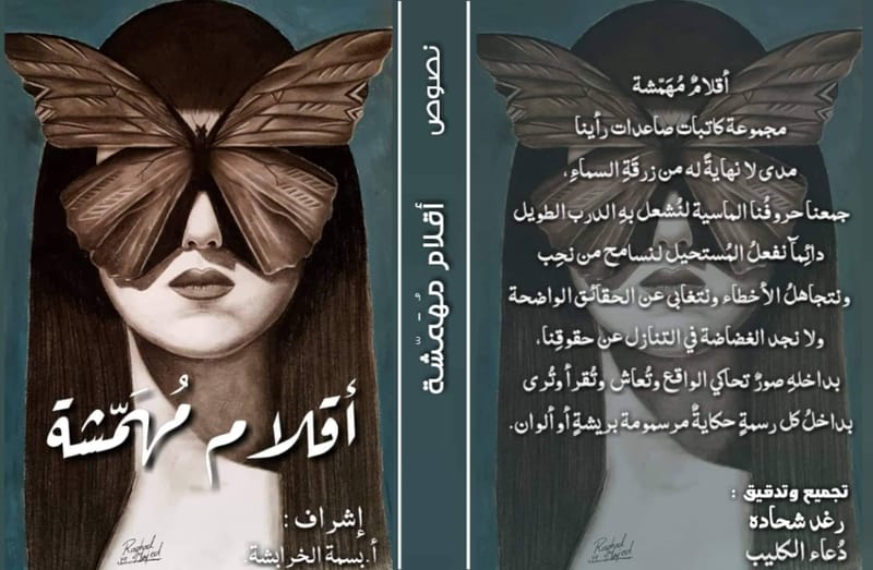 كتاب "  أقلام مهمشة "