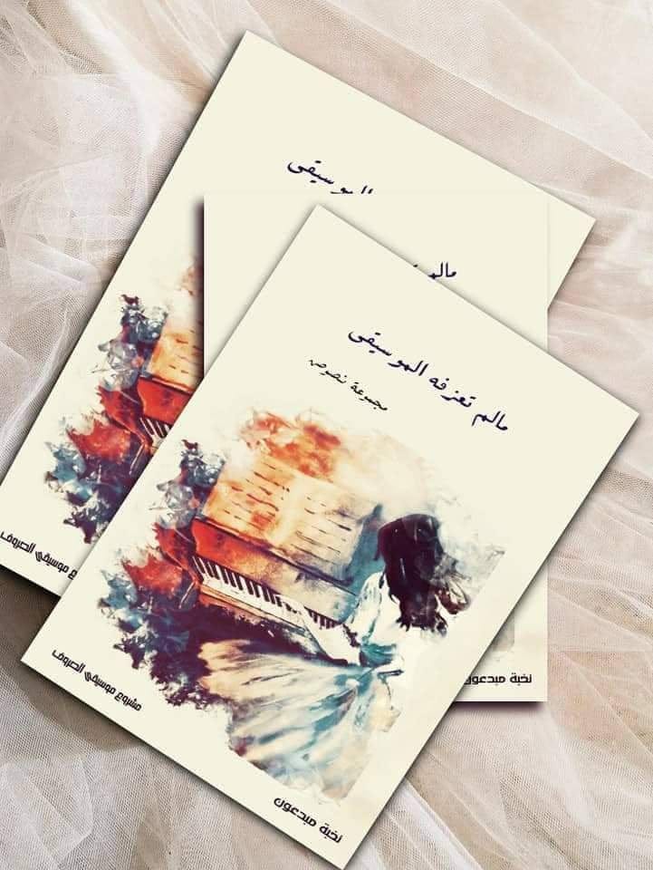 كتاب " ما لم تعزفه الموسيقى "