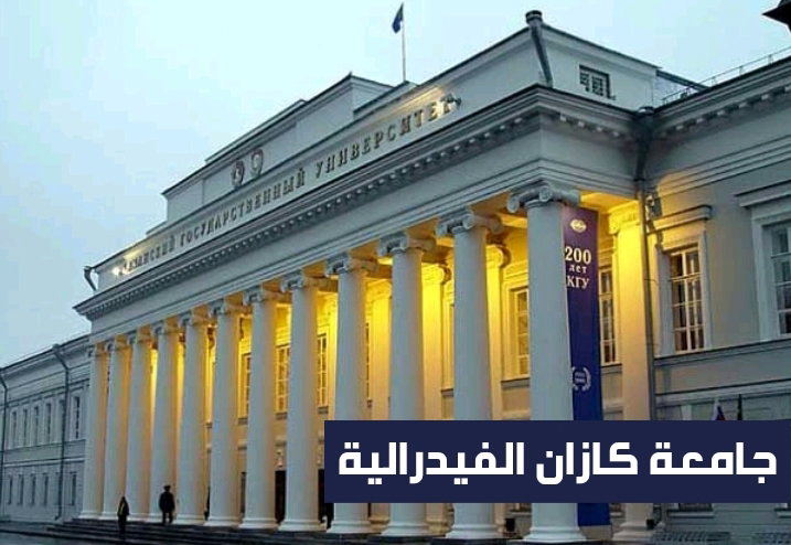 فيديو عن جامعة كازان الفيدرالية
