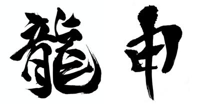 龍申師傅 【算命風水 奇門占卜】
