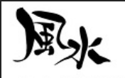 住宅及商業風水