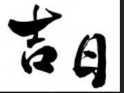 奇門擇日
