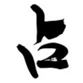 奇門問卜