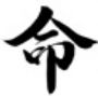 八字・紫微論命