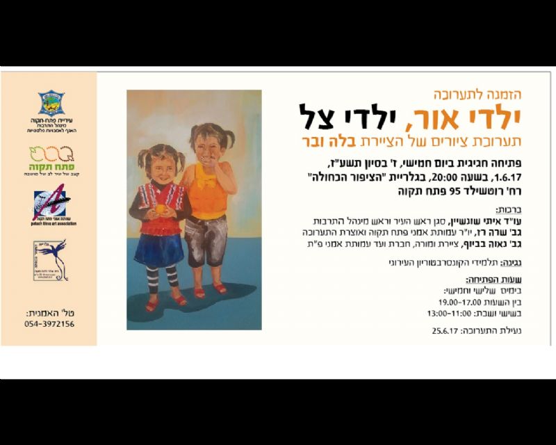 ילדי האור וילדי הצל /  האמנית בלה ובר